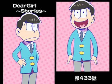 神谷浩史・小野大輔のDearGirl ～Stories～ 第433話