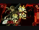 【正七位A】初心者が顕如様に導かれる動画～第11話～【渾身阿修羅】