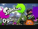 「スプラトゥーン」をプレイpart9