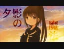 【艦これ】夕影の魔法【文月イメージソング】