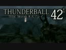 「Thunderball」TES5: Skyrim 海外実況プレイ　その42（前編）