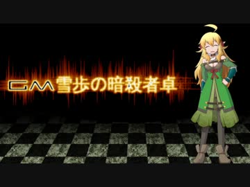 【卓m@s】GM雪歩の暗殺冒険者卓5-6【SW2.0】