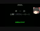 ゆっくり挑戦『SDザ・グレイトバトル』STAGE01