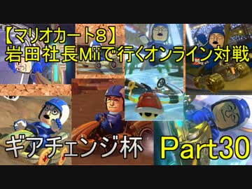 【マリカ８】岩田社長Miiで行くフレ戦part30【ギアチェンジ杯】