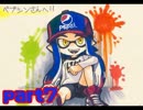 ナウくてぎゃんかわなイカになる Part7【Splatoon実況】