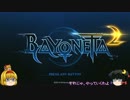 【ゆっくり】魔女ゲー BAYONETTA2 PART001[序章]