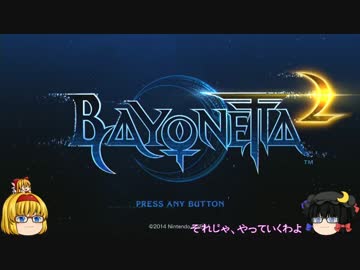 【ゆっくり】魔女ゲー BAYONETTA2 PART001[序章]