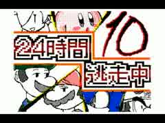 ２４時間逃走中（１話～１０話）