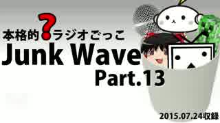 【本格的？ラジオごっこ】Junk Wave Part.13