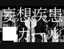 【１人で？面倒くさく】妄想疾患■ガール　歌ってみた【頑張ってみた】