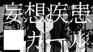 【１人で？面倒くさく】妄想疾患■ガール　歌ってみた【頑張ってみた】