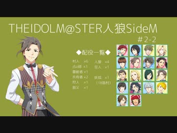 【iM@S人狼】THE IDOLM@STER人狼SideM　#2-5