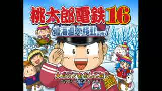 【だべりプレイ】桃太郎電鉄16(北海道大移動の巻)１駅目