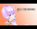 -結月ゆかり-　凛として咲く花の如く