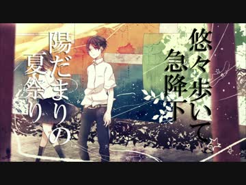 「夏風メモリー 」UPGRADE feat.IA&GUMI