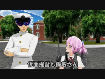 【MMD艦これ】仮面提督と榛名さん　19話