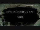 Summer Madness踊ってみた        By瑞姫