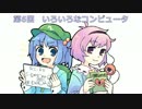 さとりと学ぶ情報処理技術者試験　第6回【いろいろなコンピュータ】