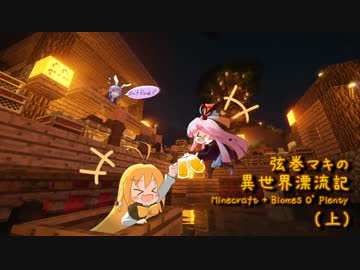 【Minecraft + Biomes O' Plenty】弦巻マキ異世界漂流記 Part.13上 【VOICEROID実況】