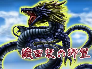 【信長の野望】織田家の野望　長尾・武田超強化　第８５話【革新PK】