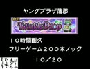 【メダルゲームどうでしょう】　ＴＤフリーゲーム２００本ノック１０