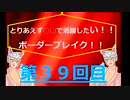〔Ａ1〕オルグレンで活躍したい！ボーダーブレイク！！【第39回目】