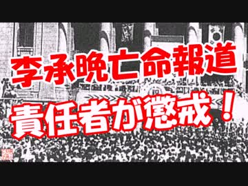 【李承晩亡命報道】 責任者が懲戒！