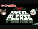 【ゆっくり実況プレイ】Papers, Please Part10
