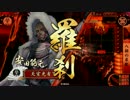 【戦国大戦】 決めるぞ！下剋上 ＃1292 vs君臣お覚悟