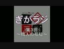 ぎがラジ　第３回