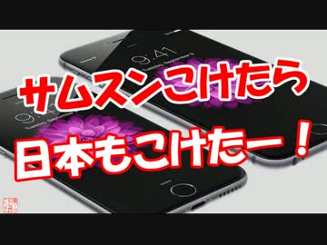 【サムスンこけたら】 日本もこけたー！