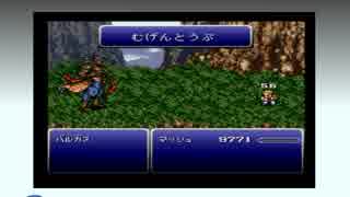 FF6、多分普通にプレイするよ Part4