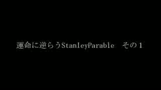 運命に逆らうTheStanleyParableその１【運命に逆らえってな】