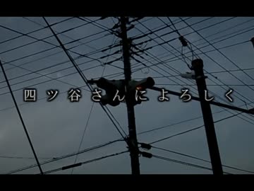 「四ツ谷さんによろしく」のMVを作ってみた