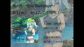 【夏コミ1日目】「奏×乱～Soul Rampage～」試聴用メドレー【セ-12a】