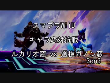 【スマブラforWiiU】ルカリオ窓vs選抜ガノン窓3on3【対抗戦】