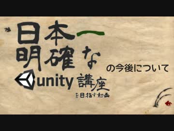 日本一明確なUnity講座 を目指す動画 11.5 今後について