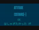 13周年DEはしゃいでみた