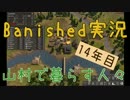 【Banished】 山村で暮らす人々　１４年目 【ゆっくり実況】