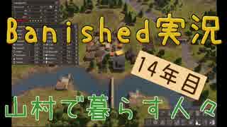 【Banished】 山村で暮らす人々　１４年目 【ゆっくり実況】