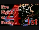 【実況】最強の幼兵を目指して『Five Nights at Freddy's 4』 1st Night