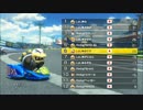 【マリオカート8】LaL vs Rmbg様 交流戦 2GP目