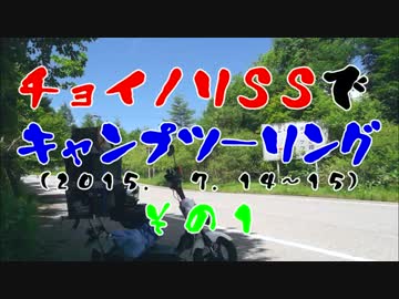 チョイノリＳＳでキャンプツーリング(2015. 7.14～15)　その１