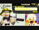 【実況】Splatoon ストリートのイカしたペンキ屋～えいえんのミルクへ～