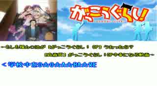 福山○治と学園生活部が一緒にOP歌ってみた