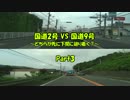 国道2号VS国道9号 ～どちらが先に下関に辿り着く？～ Part3