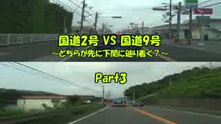 国道2号VS国道9号 ～どちらが先に下関に辿り着く？～ Part3