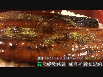 【艦これ×A列車9v4】鈴熊艦営鉄道 鎮守府設立記録 第十艦