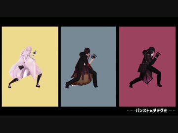 【MMD刀剣乱舞】 パンスト×ダテグミ
