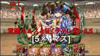 【パズドラ】ホルスと征くチャレダン4,5初見プレイ[5×4マス]